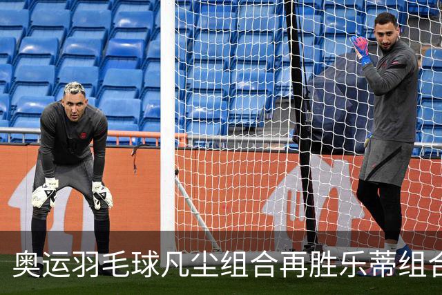 奥运羽毛球凡尘组合再胜乐蒂组合 闯进女双决赛