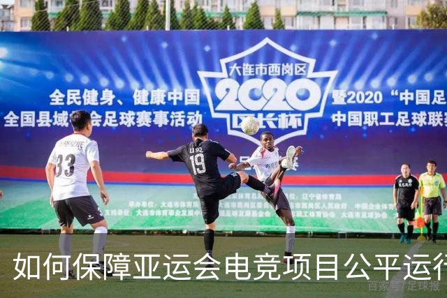 如何保障亚运会电竞项目公平运行？中国力量给出技术方案