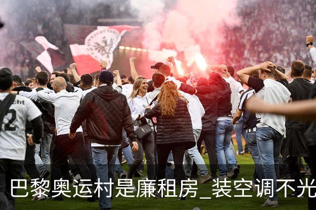 巴黎奥运村是廉租房 装空调不光是钱的事儿