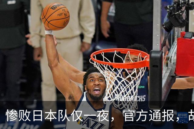 惨败日本队仅一夜，官方通报，胡明轩承认出问题，郭士强2次冲上热搜