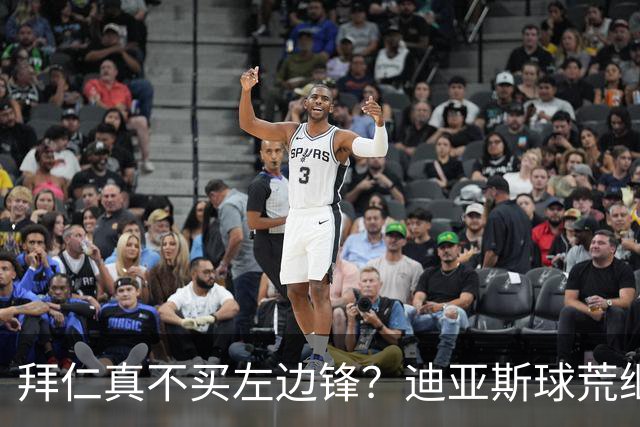 拜仁真不买左边锋？迪亚斯球荒继续 已表态欢迎轮换+被国家队放假