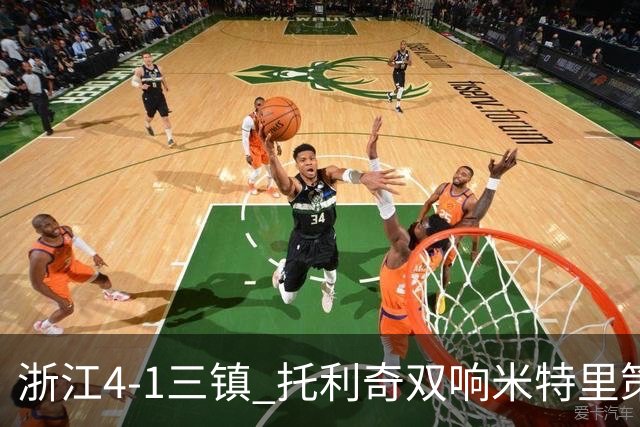 浙江4-1三镇 托利奇双响米特里策无解一条龙+传射李昂飞踹直红