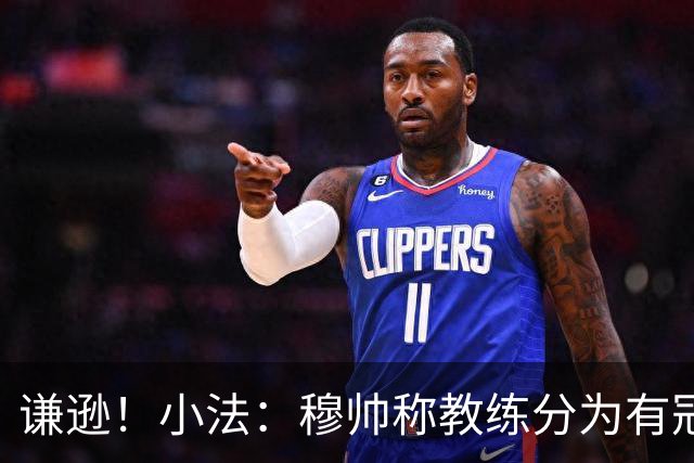 谦逊！小法：穆帅称教练分为有冠军和无冠军两种，我暂时属于后者