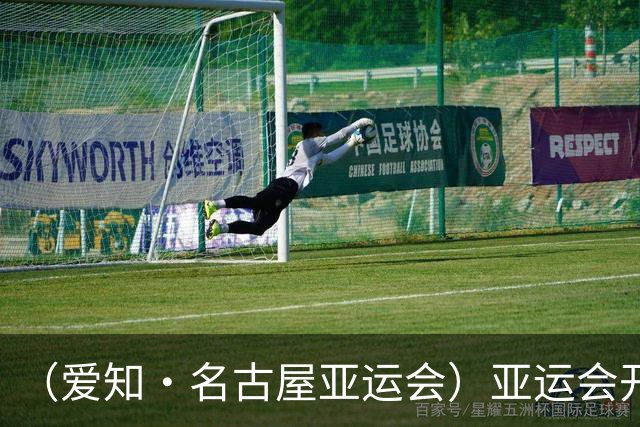 （爱知·名古屋亚运会）亚运会开幕在即 中国军团迎奥运前“中考”